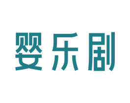 婴乐剧
