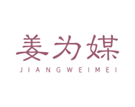 姜为媒 第03类化妆品商标转让 注册号79677644