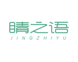睛之语 第03类化妆品商标转让 注册号79671668