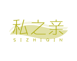 私之亲