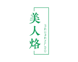 美人烙 第03类化妆品商标转让 注册号79326085