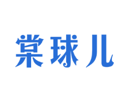 棠球儿
