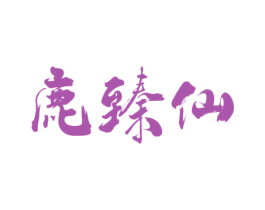 鹿臻仙 第29类食品商标转让 注册号49244226