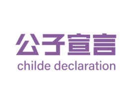 公子宣言 CHILDE DECLARATION 第25类服装鞋帽商标转让 注册号79708417