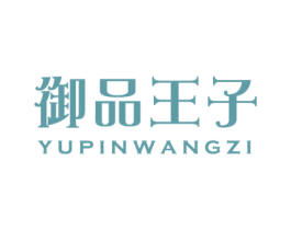 御品王子 第25类服装鞋帽商标转让 注册号50993015