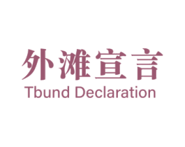 外滩宣言 TBUND DECLARATION 第25类服装鞋帽商标转让 注册号79896279