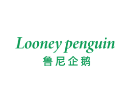 LOONEY PENGUIN 鲁尼企鹅 第25类服装鞋帽商标转让 注册号80016157
