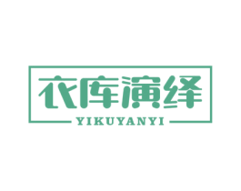 衣库演绎 第25类服装鞋帽商标转让 注册号80990647