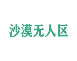 沙漠无人区 第25类服装鞋帽商标转让 注册号79277161
