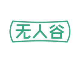 无人谷 第25类服装鞋帽商标转让 注册号79255984