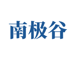 南极谷 第25类服装鞋帽商标转让 注册号79529548