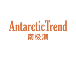 ANTARCTICTREND 南极潮 第25类服装鞋帽商标转让 注册号79862212