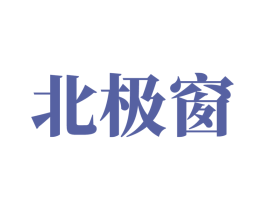 北极窗 第25类服装鞋帽商标转让 注册号79443546