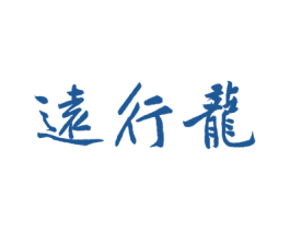 远行龙 第25类服装鞋帽商标转让 注册号79271271