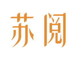 苏阅 第25类服装鞋帽商标转让 注册号79666054