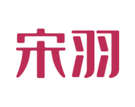 宋羽 第25类服装鞋帽商标转让 注册号79663021