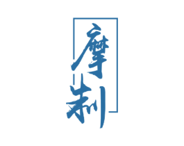 摩制 第25类服装鞋帽商标转让 注册号79979475