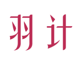 羽计 第25类服装鞋帽商标转让 注册号79877788
