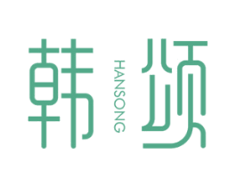 韩颂