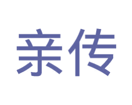亲传