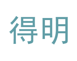 得明