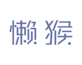 懒猴