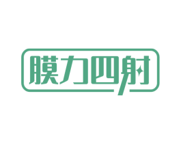 膜力四射