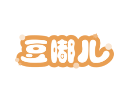 豆嘟儿