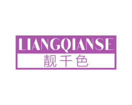 靓千色