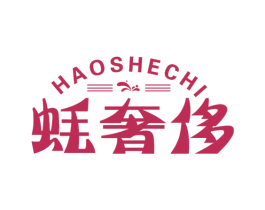 蚝奢侈