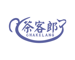 茶客郎