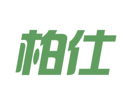 柏仕 第10类医疗器械商标转让 注册号78721831