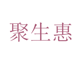 聚生惠 第43类餐饮酒店商标转让 注册号59675753