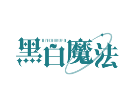 黑白魔法 第25类服装鞋帽商标转让 注册号78644511