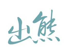 出熊 第07类机械设备商标转让 注册号30478641