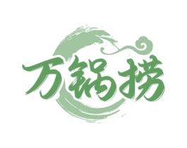 万锅捞