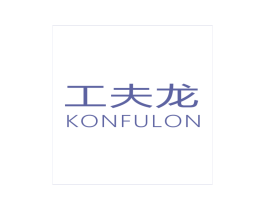 工夫龙 KONFULON