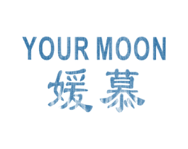 嫒慕 YOUR MOON
