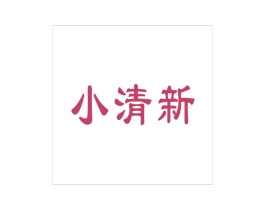 小清新