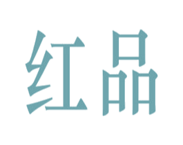 红品