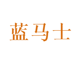 蓝马士