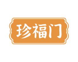 珍福门 第35类广告贸易商标转让 注册号77685836