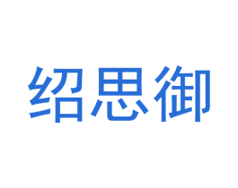 绍思御 第25类服装鞋帽商标转让 注册号44009759
