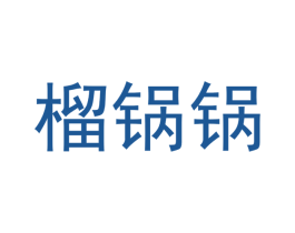 榴锅锅
