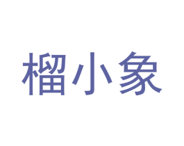 榴小象 第30类小食配料商标转让 注册号65759378