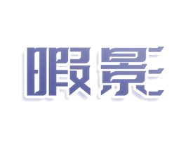 暇影