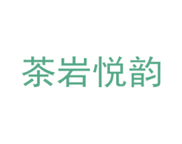 茶岩悦韵