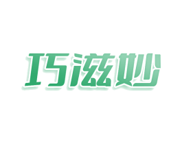 巧滋妙