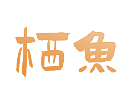 栖鱼