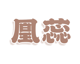 凰蕊